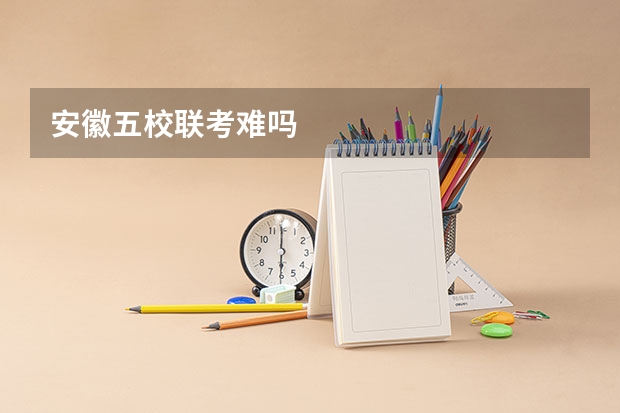 安徽五校联考难吗