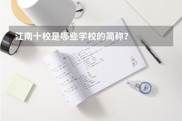江南十校是哪些学校的简称？