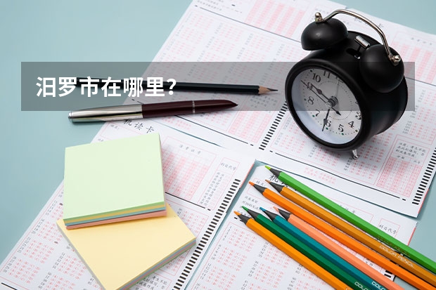 汨罗市在哪里？