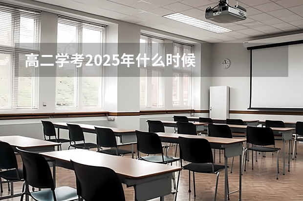 高二学考2025年什么时候
