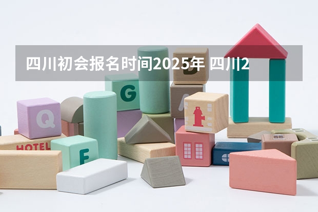 四川初会报名时间2025年 四川2025年社保认证时间表