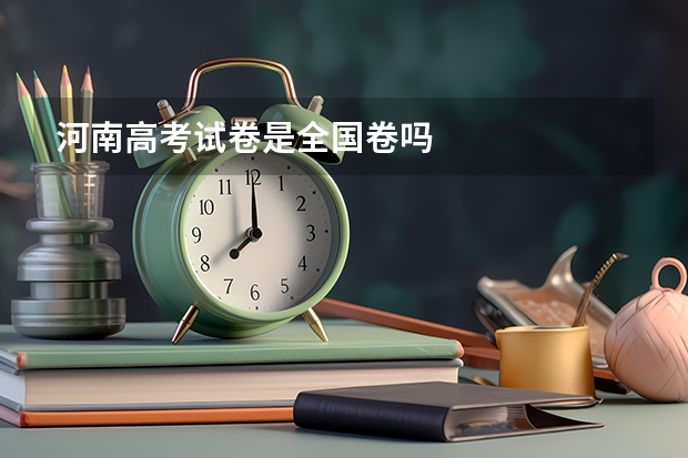 河南高考试卷是全国卷吗