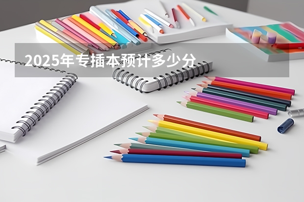 2025年专插本预计多少分