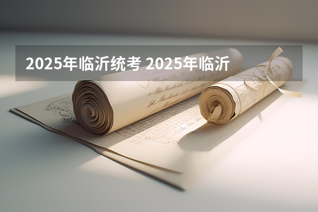 2025年临沂统考 2025年临沂大集具体都是在星期几开集？