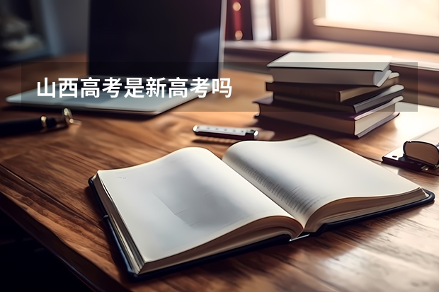 山西高考是新高考吗