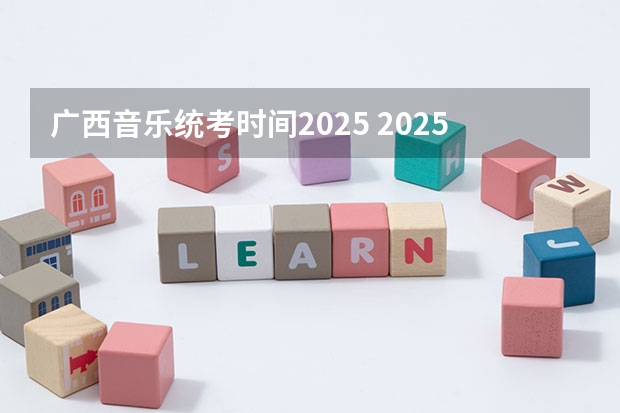 广西音乐统考时间2025 2025年广西省考成绩公布时间