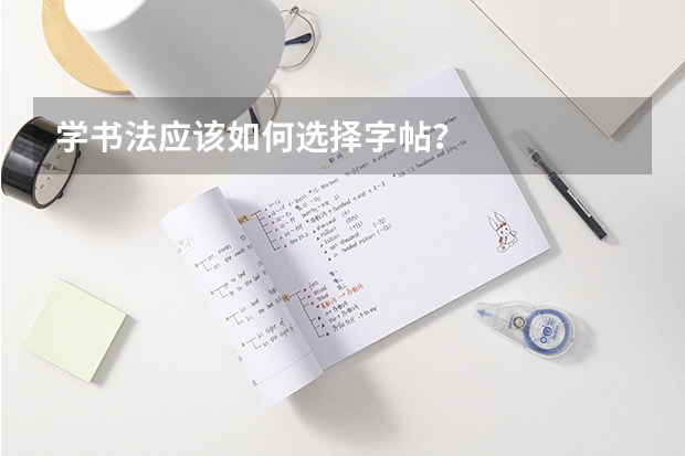学书法应该如何选择字帖？