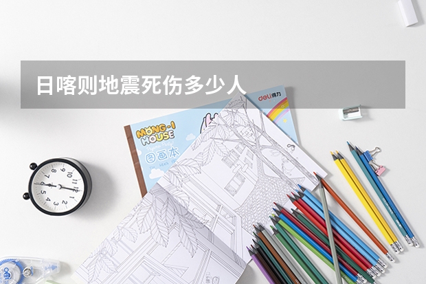 日喀则地震死伤多少人