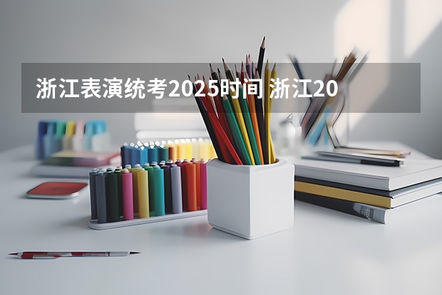 浙江表演统考2025时间 浙江2025年首考时间