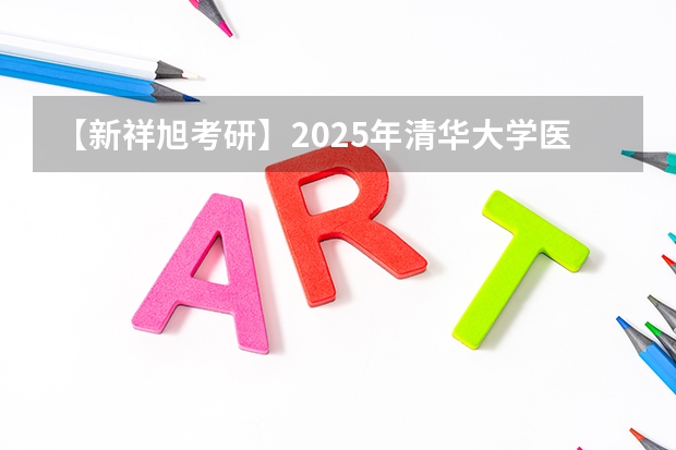 【新祥旭考研】2025年清华大学医学院生物医学工程（学硕）考研经验参考书复试指导 通信考研院校详解之中国地质大学（武汉）