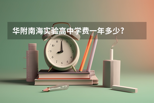 华附南海实验高中学费一年多少?