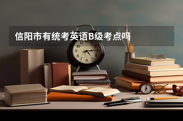 信阳市有统考英语B级考点吗