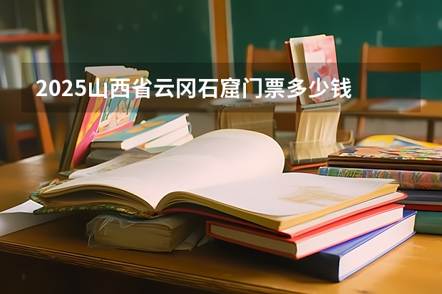 2025山西省云冈石窟门票多少钱