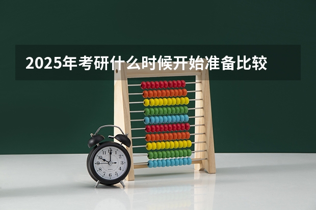 2025年考研什么时候开始准备比较好