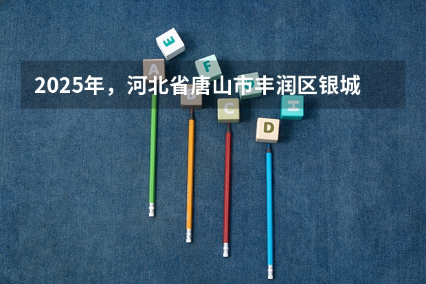 2025年，河北省唐山市丰润区银城铺镇刘庄子村西钢材市场周边的平房是否有相应的规划动作呢