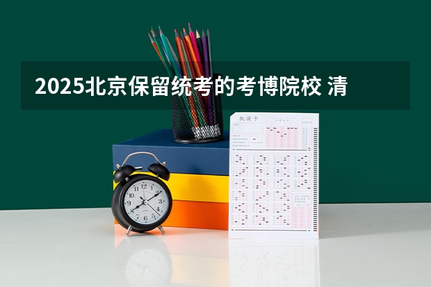 2025北京保留统考的考博院校 清华考博 2025年清华大学社科院【国际安全】考博解析、考博必知