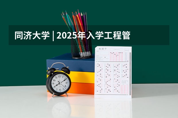 同济大学 | 2025年入学工程管理硕士（MEM）预考核申请须知 上海交通大学管理类联考硕士（MBA,MPA,MPAcc,MEM，MTT)最新招生简章汇总！手把手教你考入上海交通大学~