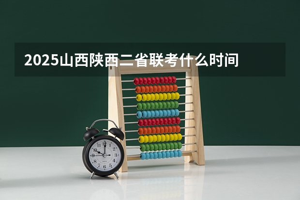 2025山西陕西二省联考什么时间
