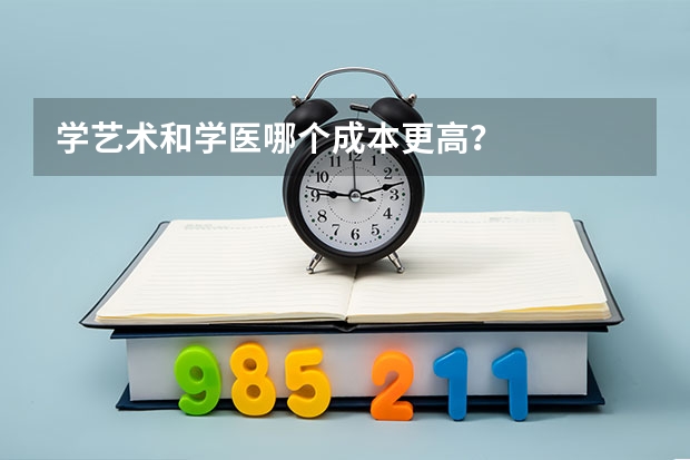 学艺术和学医哪个成本更高？