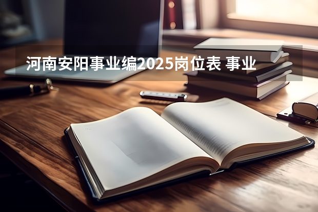 河南安阳事业编2025岗位表 事业编联考成绩公布时间2025
