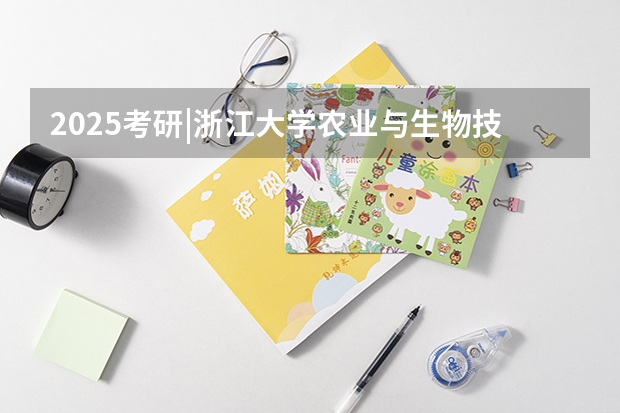 2025考研|浙江大学农业与生物技术学院作物学专业分析 2025MEM提前面试|西安交通大学2025年MEM“卓越管理人才夏令营”活动