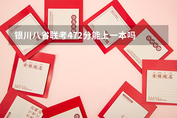 银川八省联考472分能上一本吗