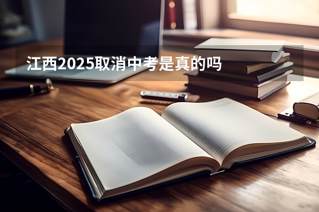 江西2025取消中考是真的吗