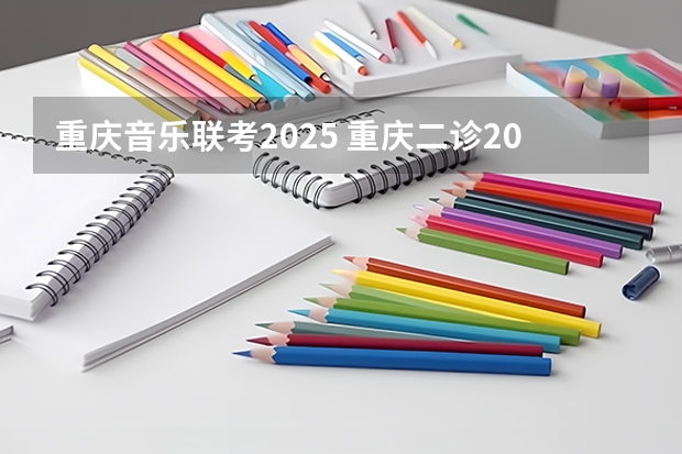 重庆音乐联考2025 重庆二诊2025难不难