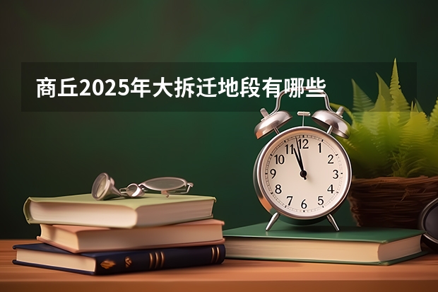 商丘2025年大拆迁地段有哪些