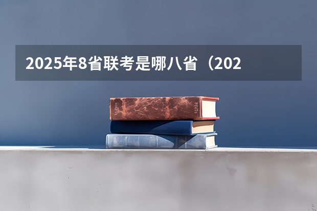 2025年8省联考是哪八省（2025年省考联考是哪几个省）