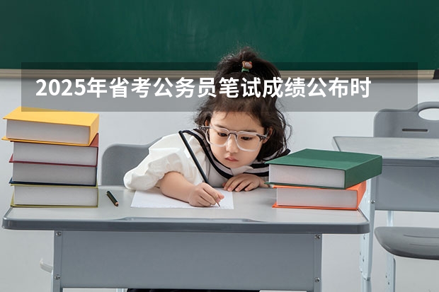 2025年省考公务员笔试成绩公布时间（湖北省2025行测估分）
