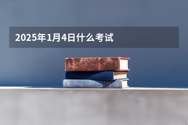 2025年1月4日什么考试