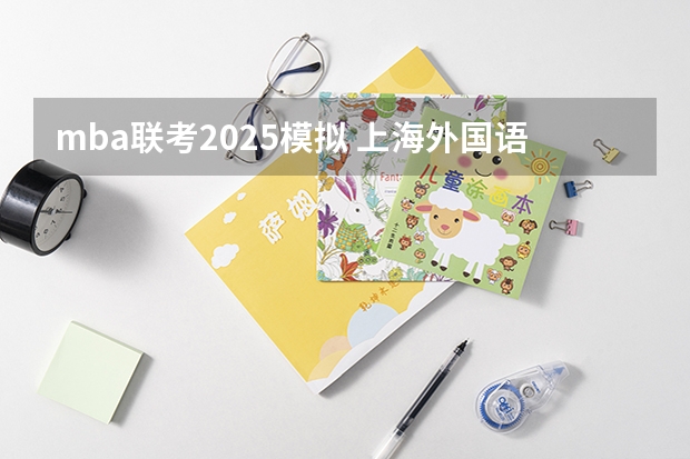 mba联考2025模拟 上海外国语大学MBA提前面试/2025上外预面试提面申请流程（附面试技巧）