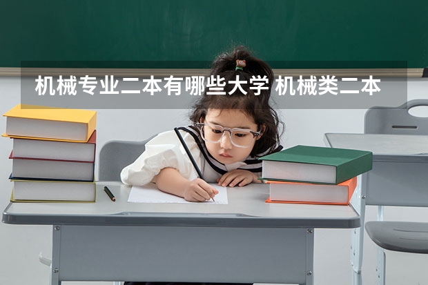 机械专业二本有哪些大学 机械类二本大学排名
