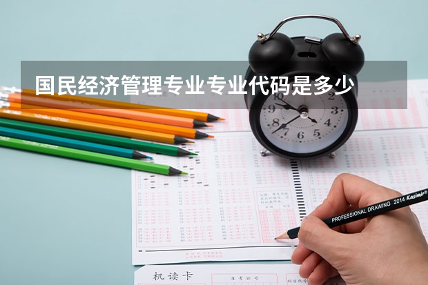 国民经济管理专业专业代码是多少