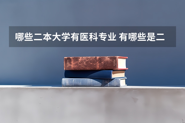 哪些二本大学有医科专业 有哪些是二本中医学大学？