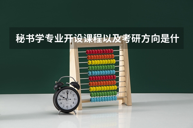 秘书学专业开设课程以及考研方向是什么