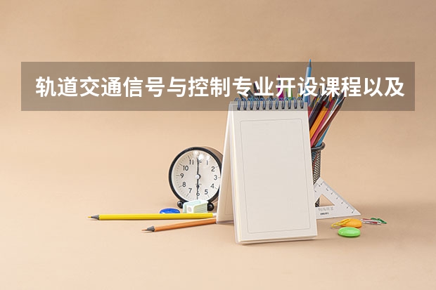 轨道交通信号与控制专业开设课程以及考研方向是什么