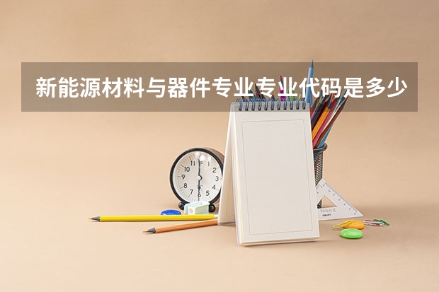 新能源材料与器件专业专业代码是多少