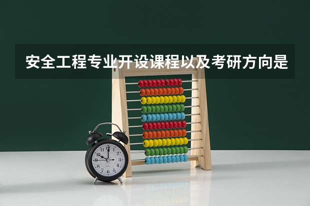 安全工程专业开设课程以及考研方向是什么