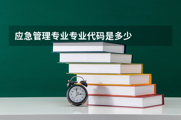 应急管理专业专业代码是多少