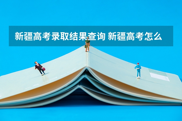 新疆高考录取结果查询 新疆高考怎么查询录取状态