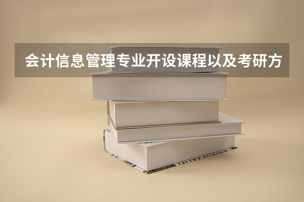 会计信息管理专业开设课程以及考研方向是什么