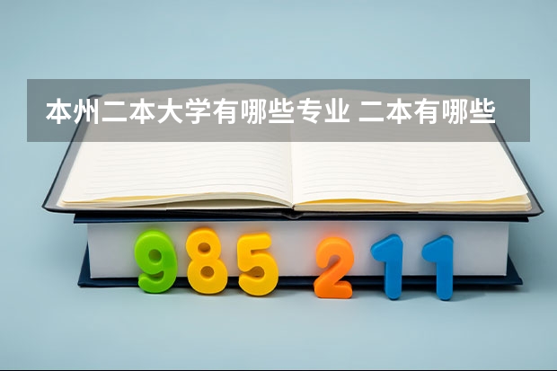 本州二本大学有哪些专业 二本有哪些专业？