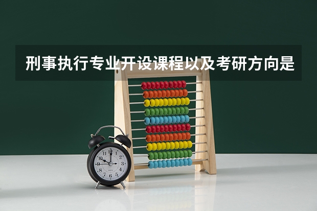 刑事执行专业开设课程以及考研方向是什么