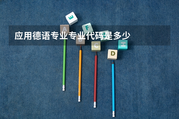 应用德语专业专业代码是多少