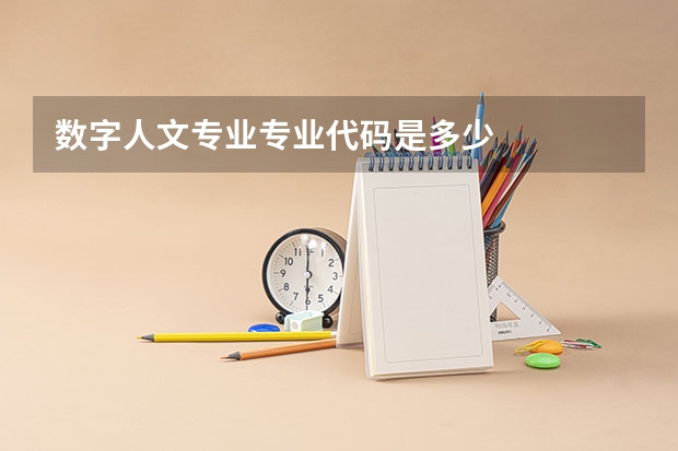 数字人文专业专业代码是多少