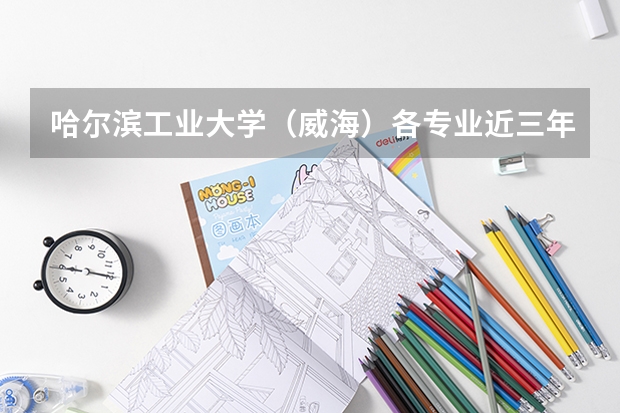 哈尔滨工业大学(威海)各专业近三年在广东招生人数 学费多少钱