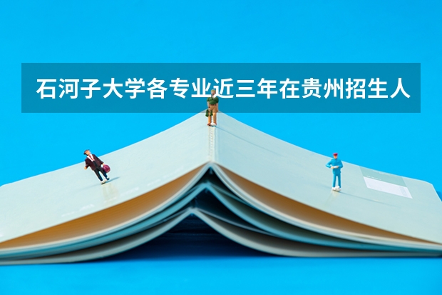石河子大学各专业近三年在贵州招生人数 学费多少钱
