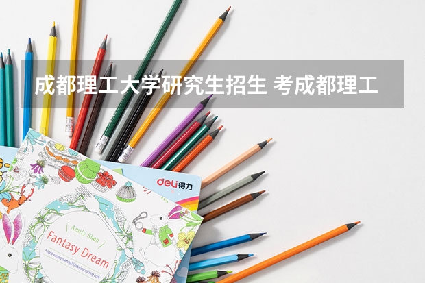 成都理工大学研究生招生 考成都理工大学工程技术学院的研究生怎么样